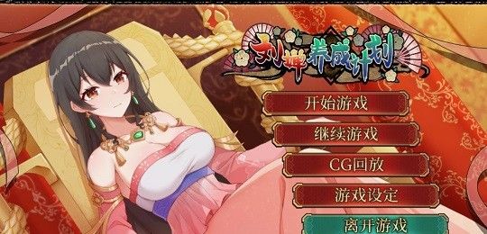 刘禅养成计划