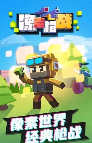 像素枪战手游