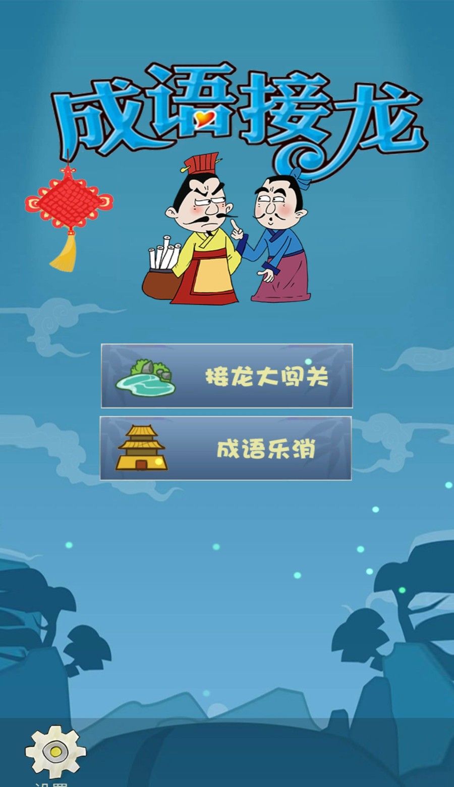 成语接龙大闯关