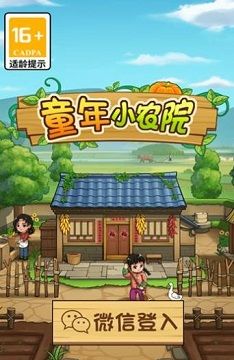 童年小农院