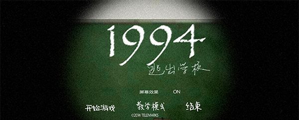 逃出学校1994
