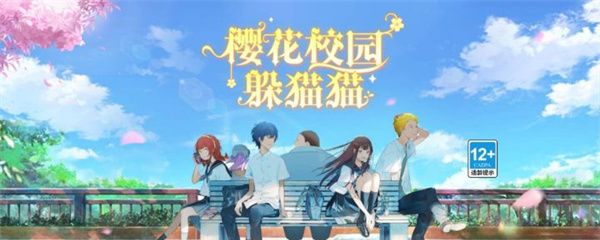 樱花校园躲猫猫