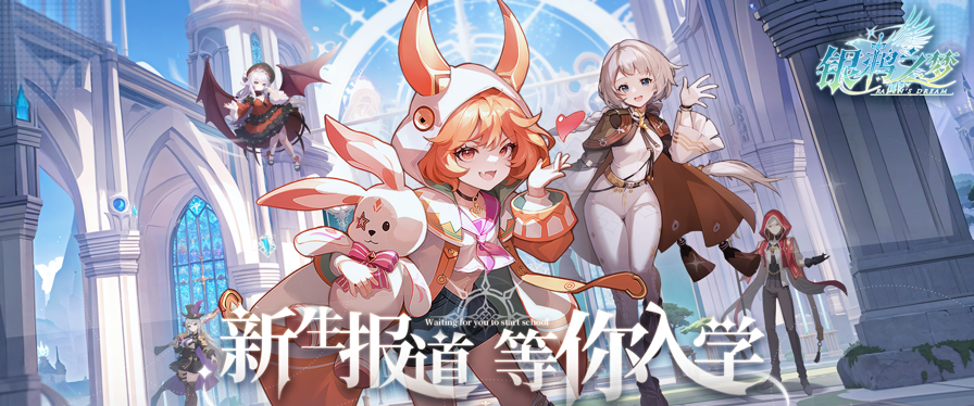 银鸦之梦