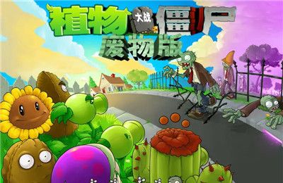 植物大战僵尸废物版