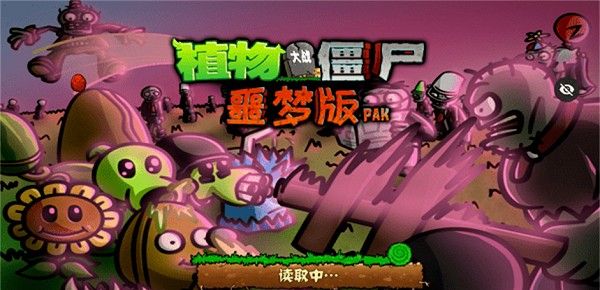 植物大战僵尸噩梦版
