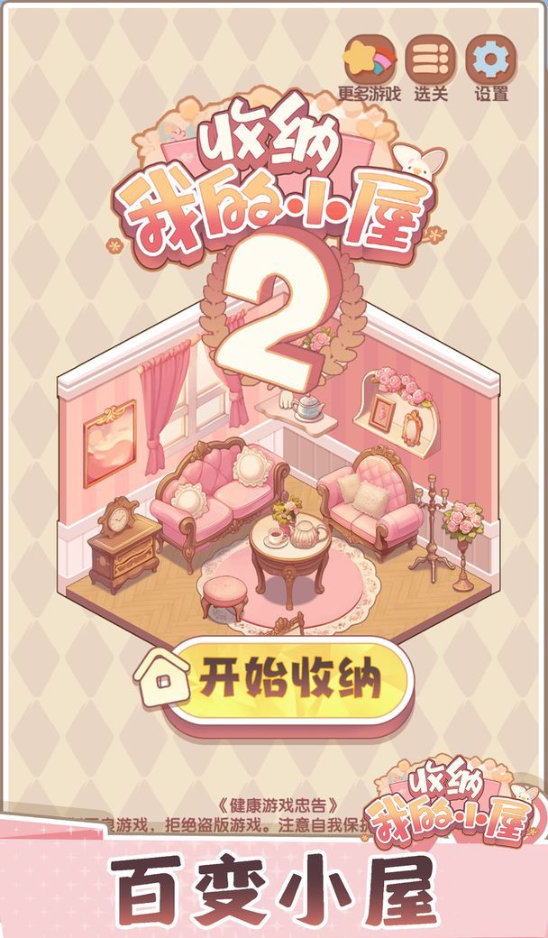 收纳我的小屋2