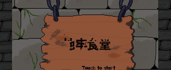 地牢食堂