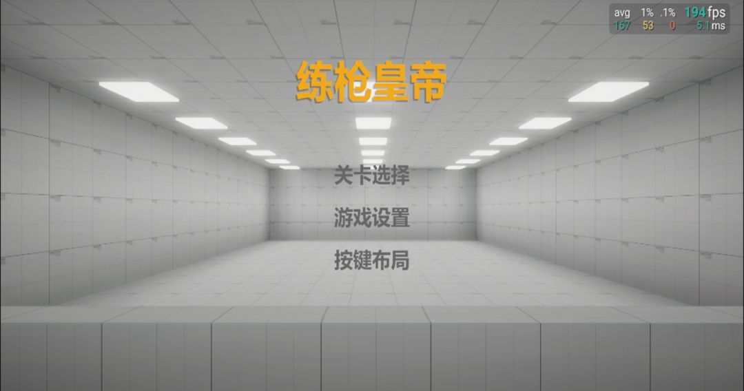 练枪皇帝