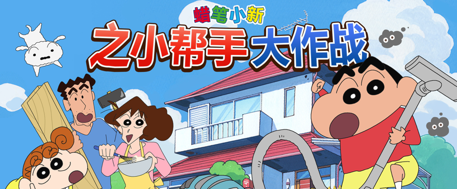 蜡笔小新之小帮手大作战