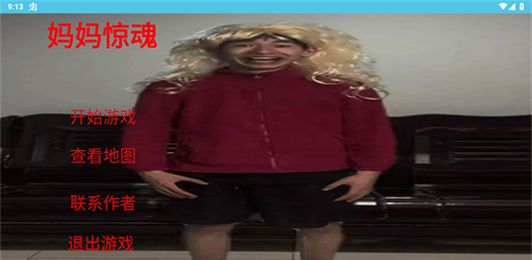 妈妈惊魂