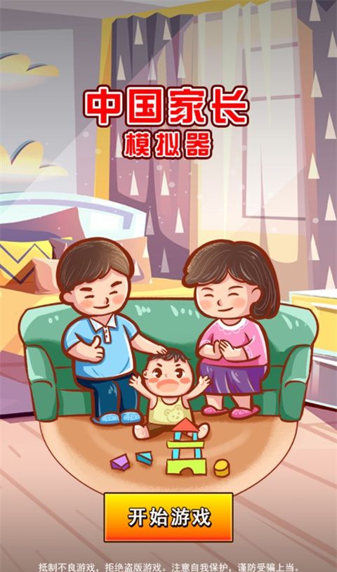 中国家长模拟器