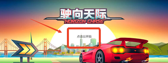 驶向天际