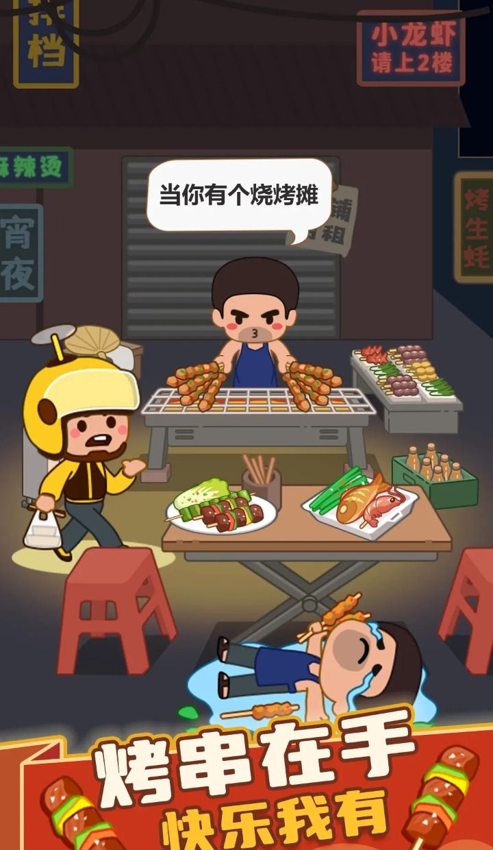 疯狂烧烤摊