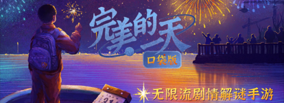 完美的一天