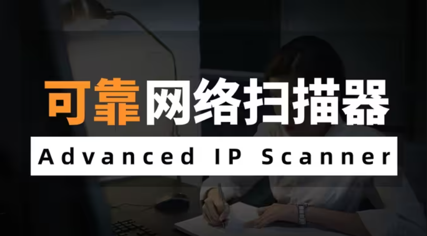 IP Scanner扫描工具免费版