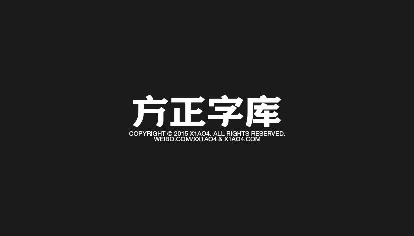 方正字库最新版