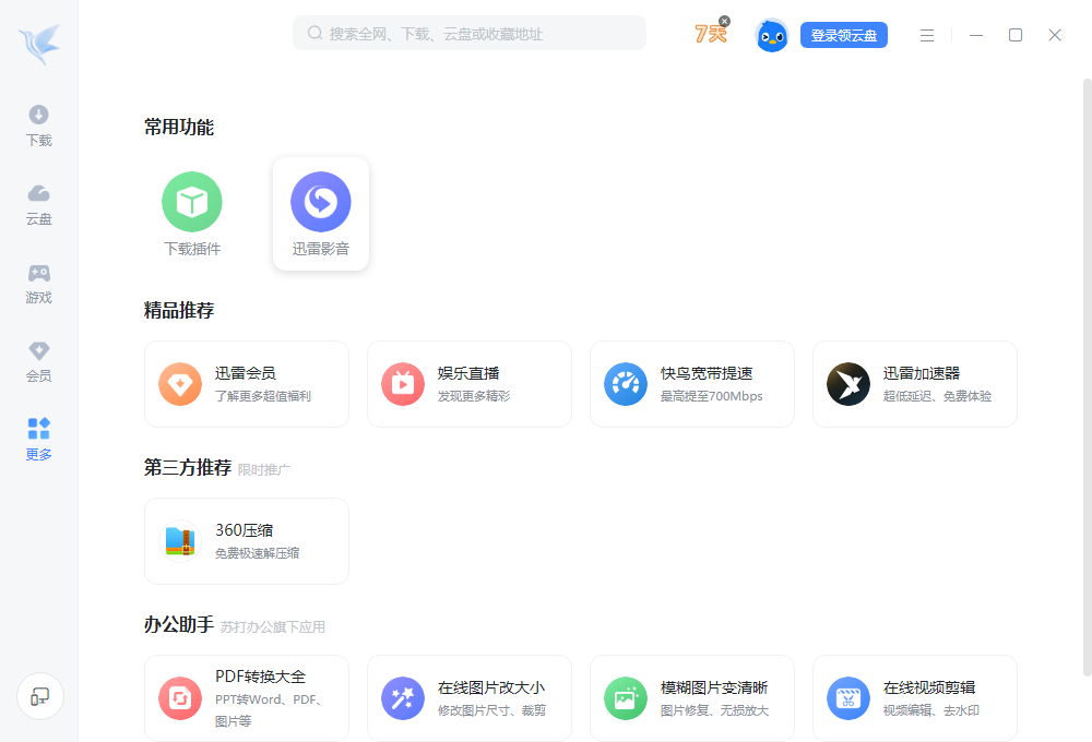 迅雷(下载加速)