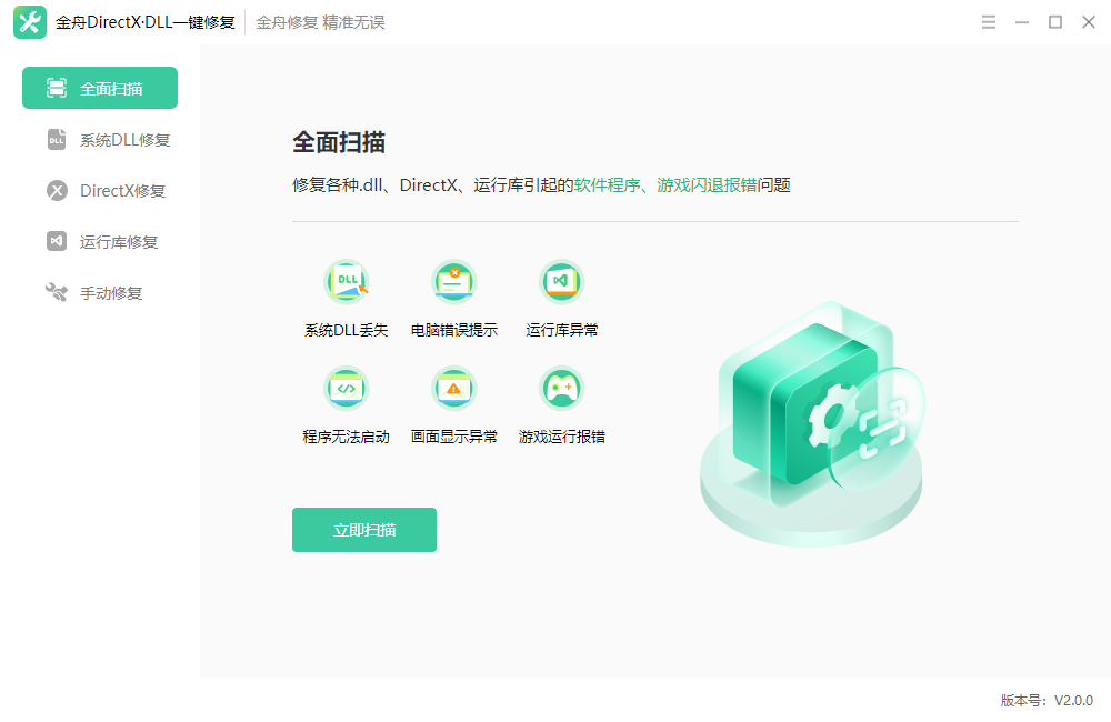 金舟DirectX·DLL一键修复最新版