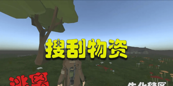 逃离生化禁区
