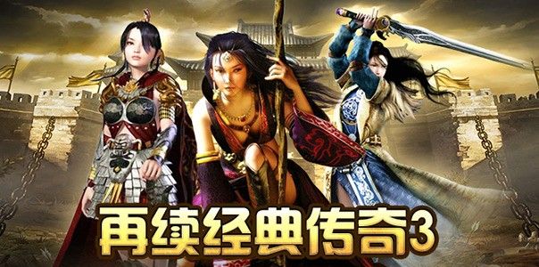 传奇3光通