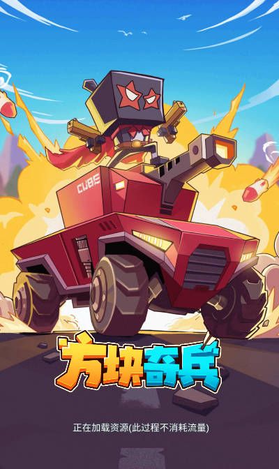 方块奇兵
