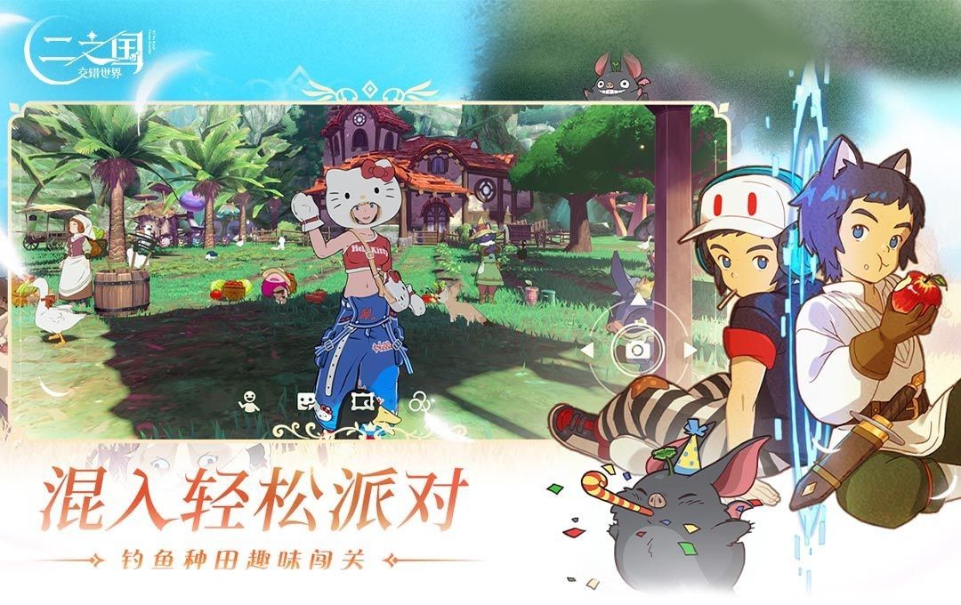 二之国：交错世界