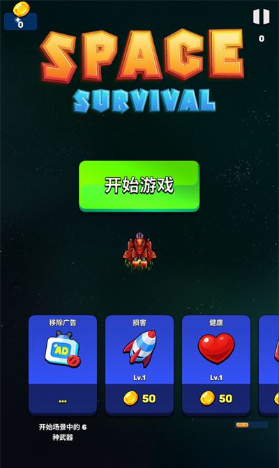 太空生存英雄