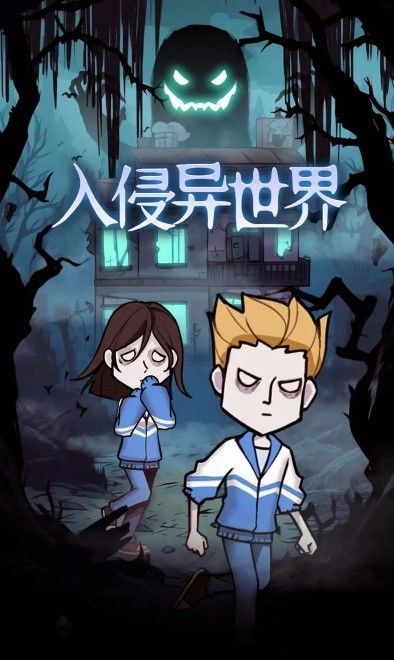 入侵异世界