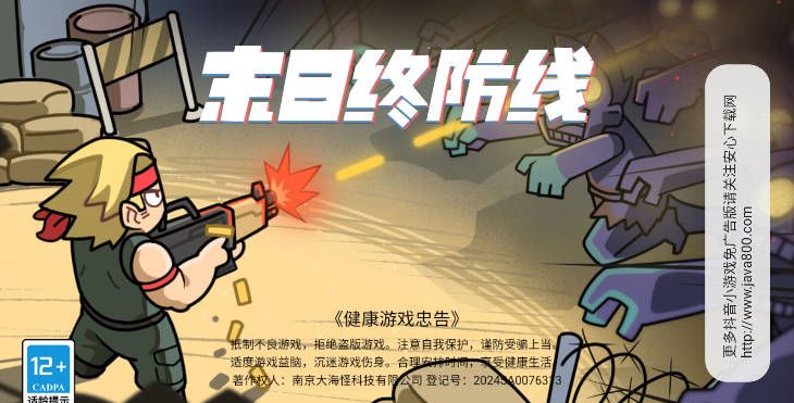末日终防线