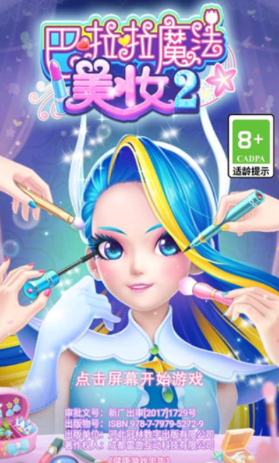 巴啦啦魔法美妆2