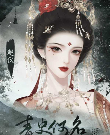 青史何名