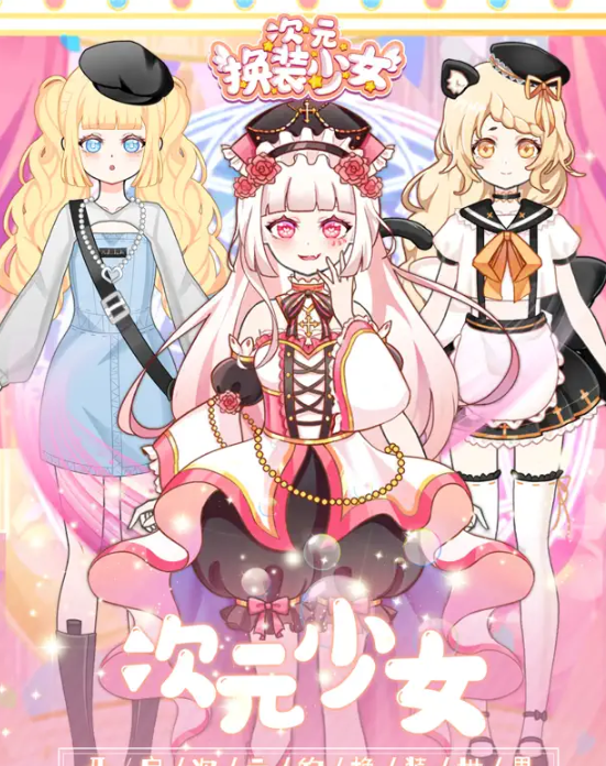 次元换装少女