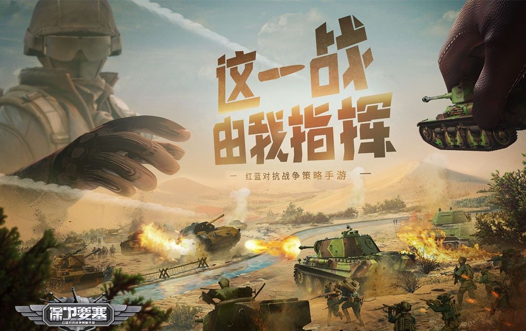 保卫要塞
