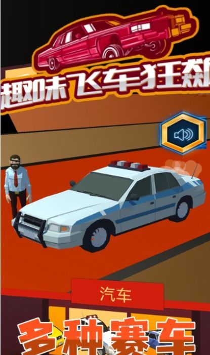 趣味飞车狂飙