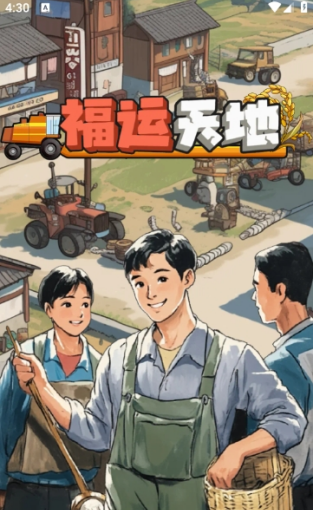 福运天地