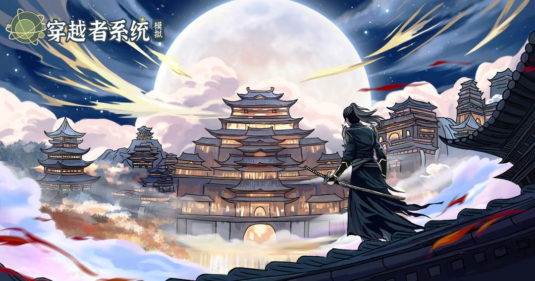 穿越者系统：模拟