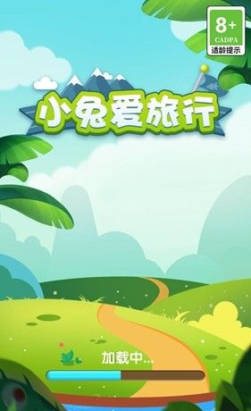 小兔爱旅行