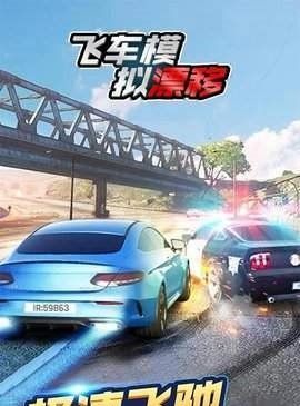 飞车模拟漂移