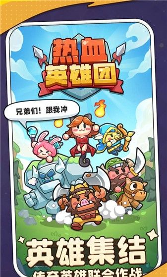 热血英雄团