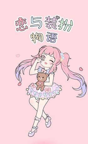 恋与装扮物语