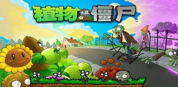 植物大战僵尸进击版