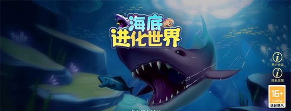 海底进化世界