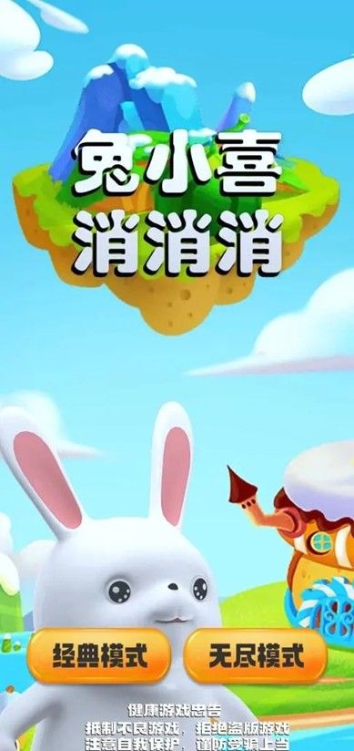 兔小喜消消消