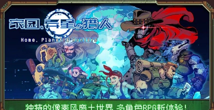 家园、异星与猎人