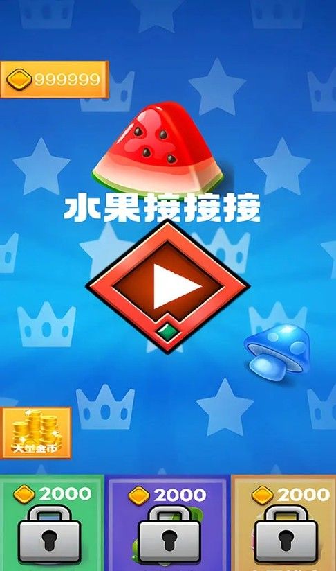 水果接接接