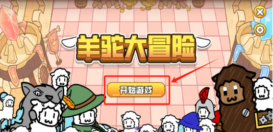 羊驼大冒险