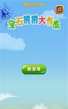 宝石消消大作战