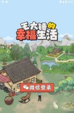 王大锤的幸福生活