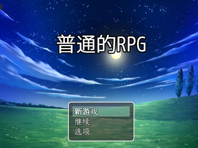 普通的rpg