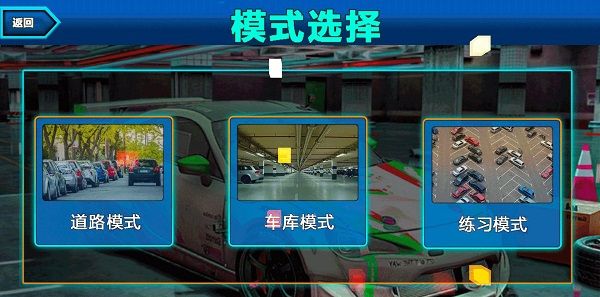 真实模拟停车3D